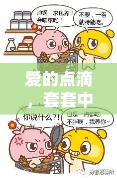 愛的點滴，套套中的責(zé)任與愛的見證