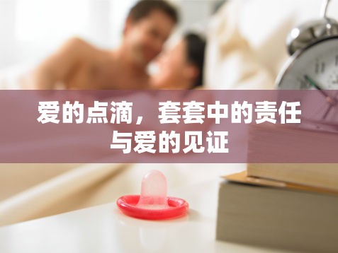 愛的點滴，套套中的責(zé)任與愛的見證