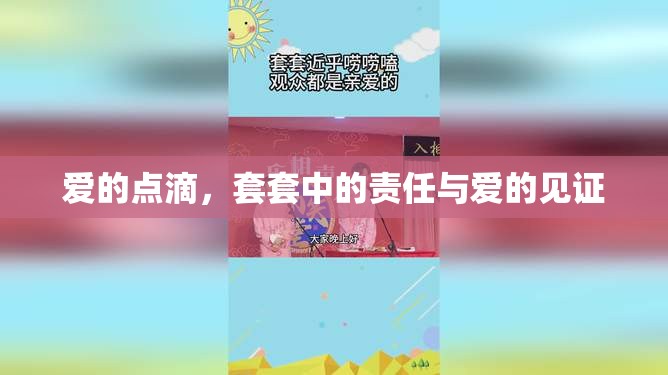 愛的點滴，套套中的責(zé)任與愛的見證