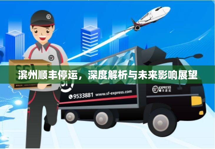 濱州順豐停運，深度解析與未來影響展望
