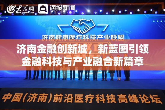濟南金融創(chuàng)新城，新藍圖引領金融科技與產(chǎn)業(yè)融合新篇章