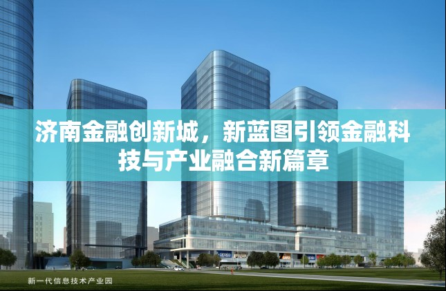 濟南金融創(chuàng)新城，新藍圖引領金融科技與產(chǎn)業(yè)融合新篇章