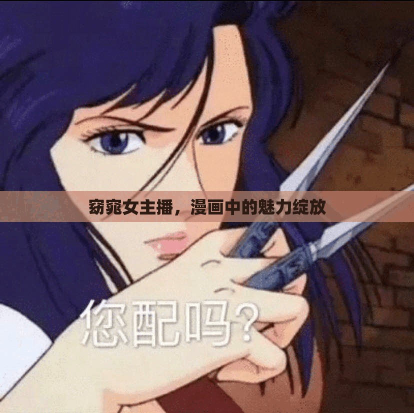 窈窕女主播，漫畫中的魅力綻放
