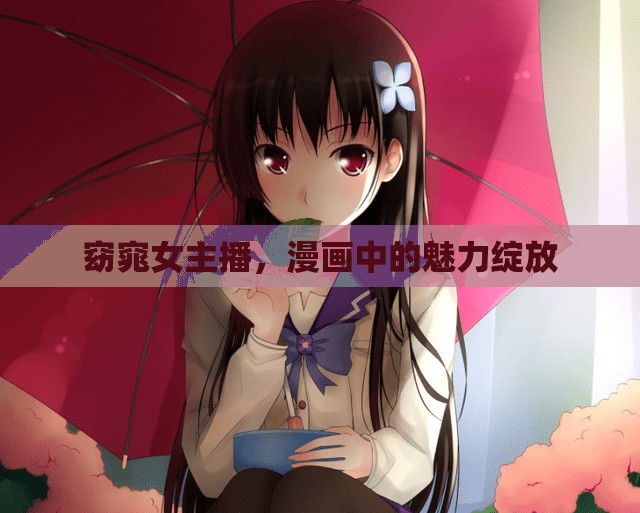 窈窕女主播，漫畫中的魅力綻放