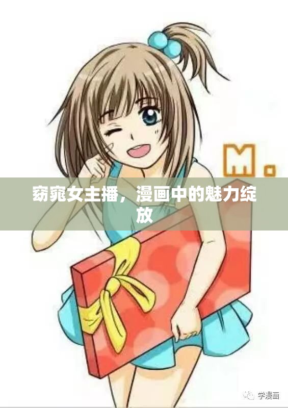 窈窕女主播，漫畫中的魅力綻放
