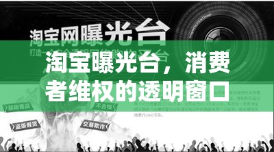 淘寶曝光臺，消費(fèi)者維權(quán)的透明窗口