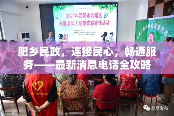 肥鄉(xiāng)民政，連接民心，暢通服務(wù)——最新消息電話全攻略