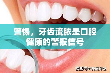 警惕，牙齒流膿是口腔健康的警報信號