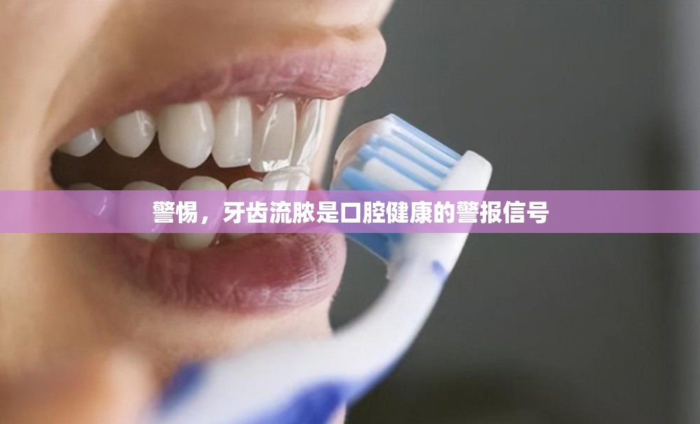 警惕，牙齒流膿是口腔健康的警報信號