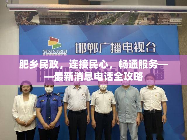 肥鄉(xiāng)民政，連接民心，暢通服務(wù)——最新消息電話全攻略