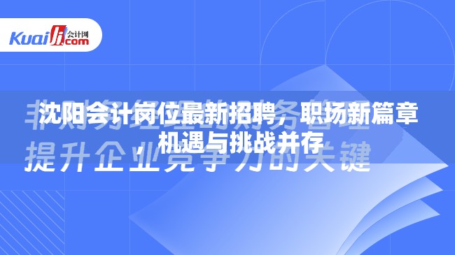 沈陽會計(jì)崗位最新招聘，職場新篇章，機(jī)遇與挑戰(zhàn)并存