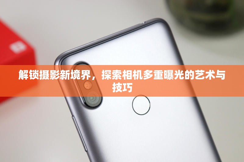 解鎖攝影新境界，探索相機(jī)多重曝光的藝術(shù)與技巧