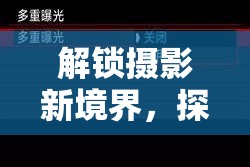 解鎖攝影新境界，探索相機(jī)多重曝光的藝術(shù)與技巧