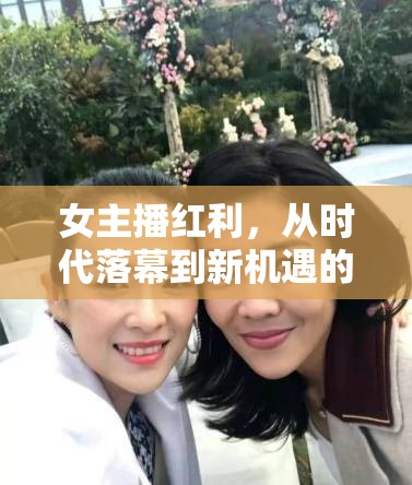 女主播紅利，從時代落幕到新機遇的曙光