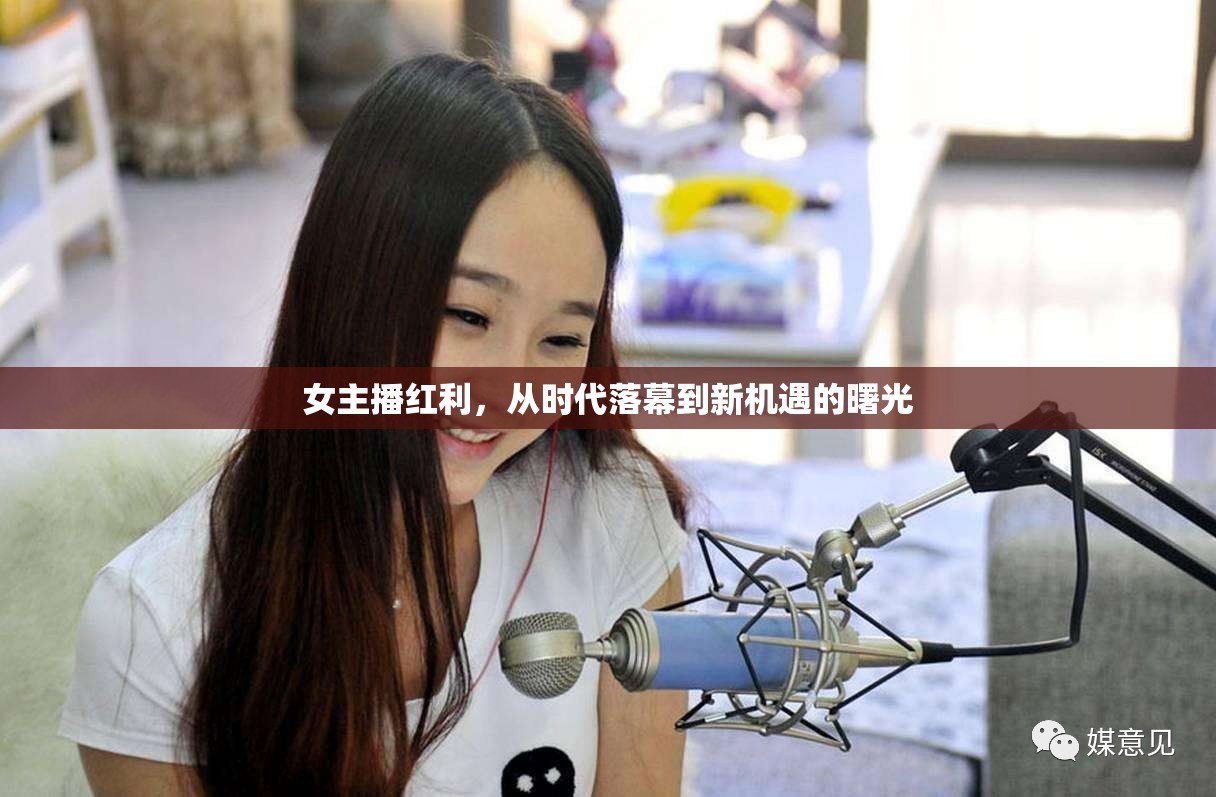 女主播紅利，從時代落幕到新機遇的曙光