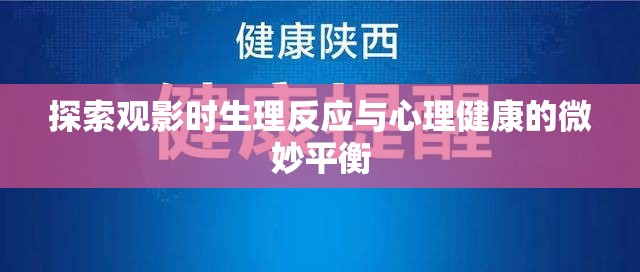 探索觀影時(shí)生理反應(yīng)與心理健康的微妙平衡