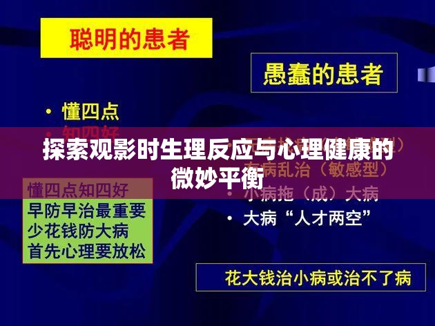 探索觀影時(shí)生理反應(yīng)與心理健康的微妙平衡
