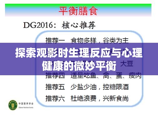 探索觀影時(shí)生理反應(yīng)與心理健康的微妙平衡