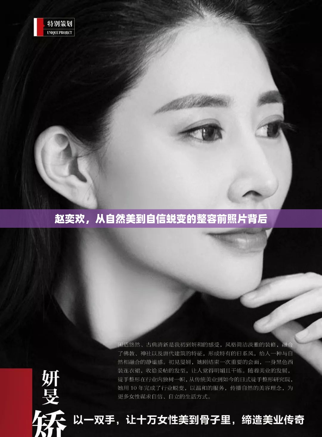 趙奕歡，從自然美到自信蛻變的整容前照片背后