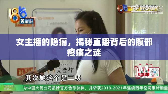 女主播的隱痛，揭秘直播背后的腹部疼痛之謎