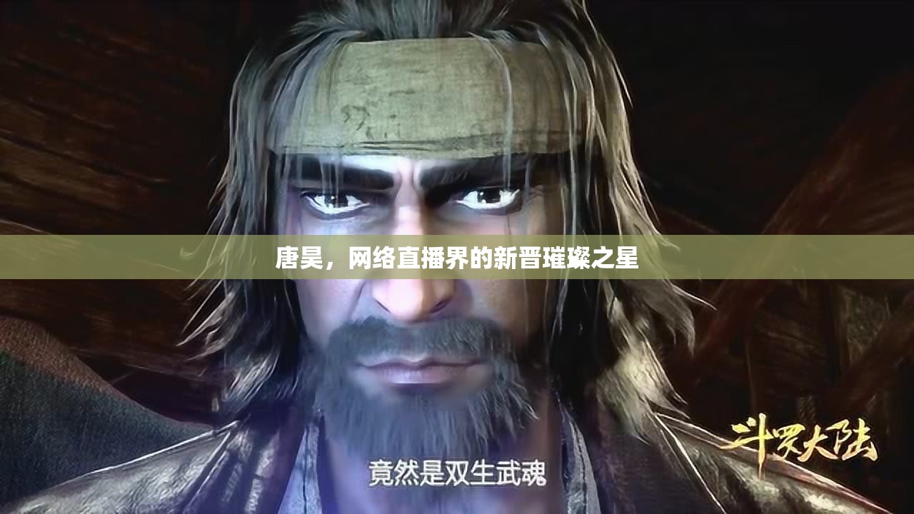 唐昊，網(wǎng)絡(luò)直播界的新晉璀璨之星