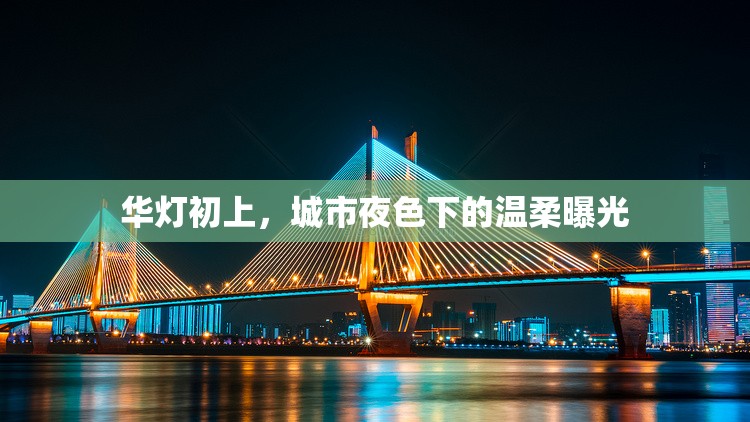 華燈初上，城市夜色下的溫柔曝光