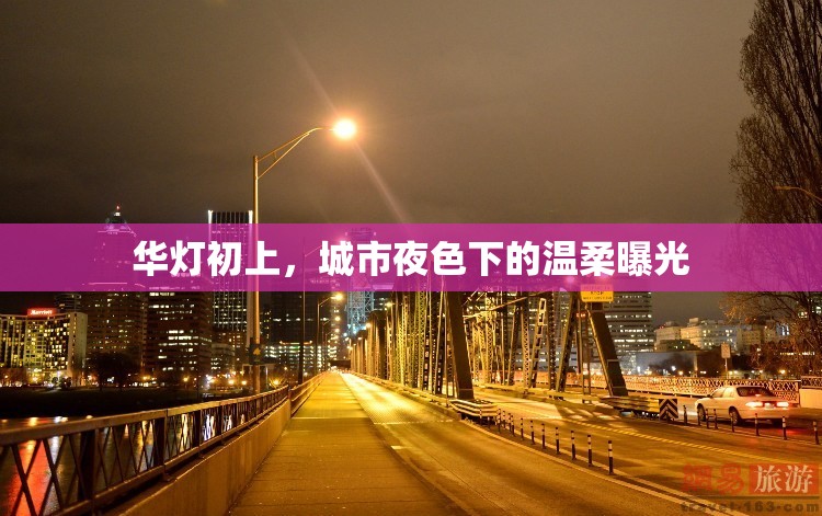 華燈初上，城市夜色下的溫柔曝光