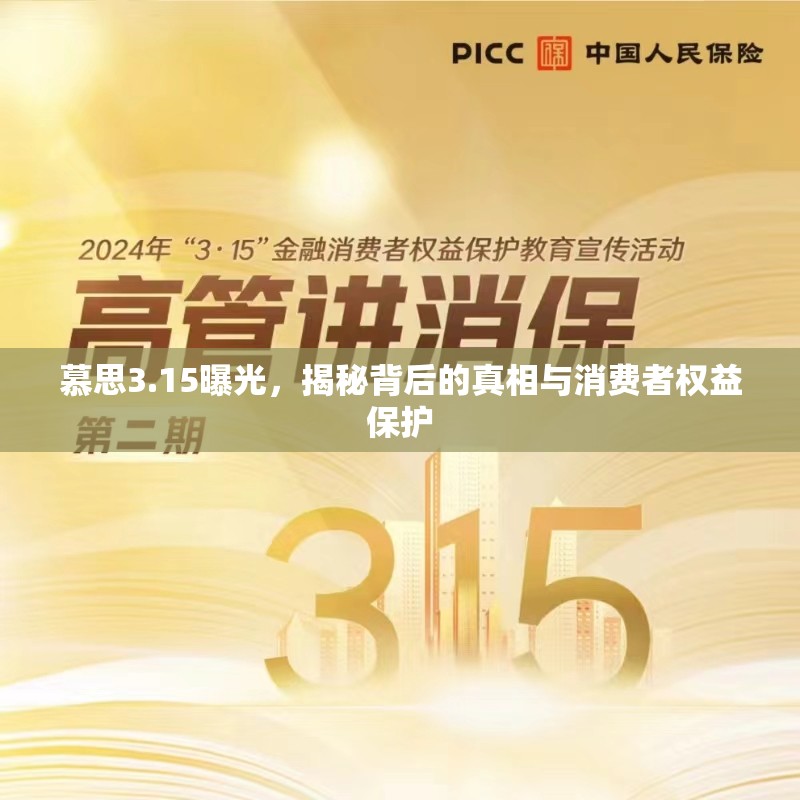 慕思3.15曝光，揭秘背后的真相與消費(fèi)者權(quán)益保護(hù)