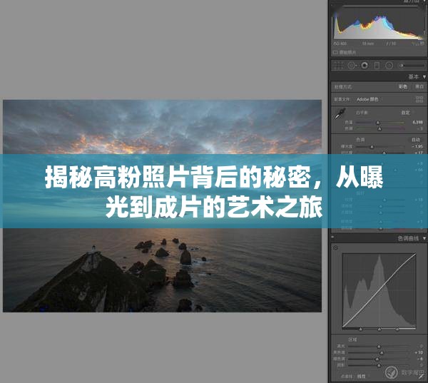 揭秘高粉照片背后的秘密，從曝光到成片的藝術(shù)之旅
