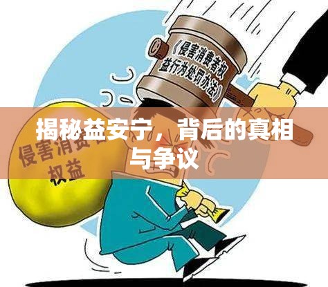 揭秘益安寧，背后的真相與爭(zhēng)議