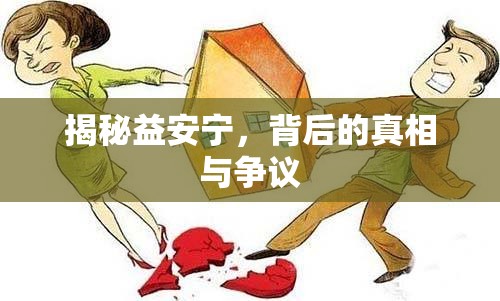 揭秘益安寧，背后的真相與爭(zhēng)議