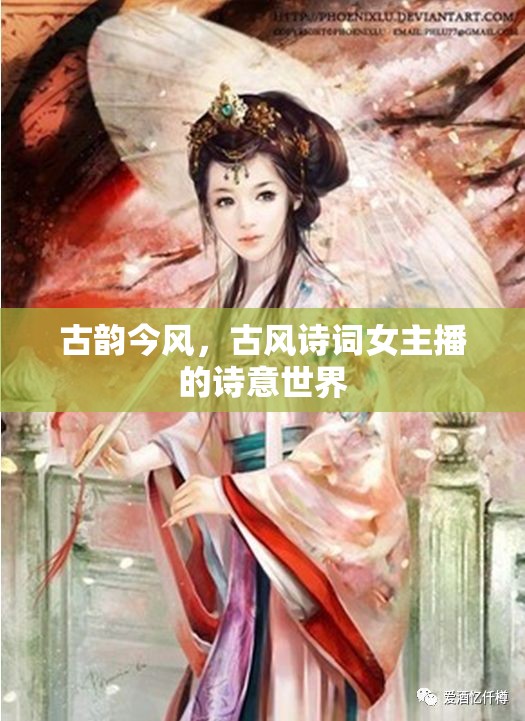 古韻今風(fēng)，古風(fēng)詩(shī)詞女主播的詩(shī)意世界
