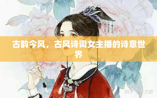 古韻今風(fēng)，古風(fēng)詩(shī)詞女主播的詩(shī)意世界