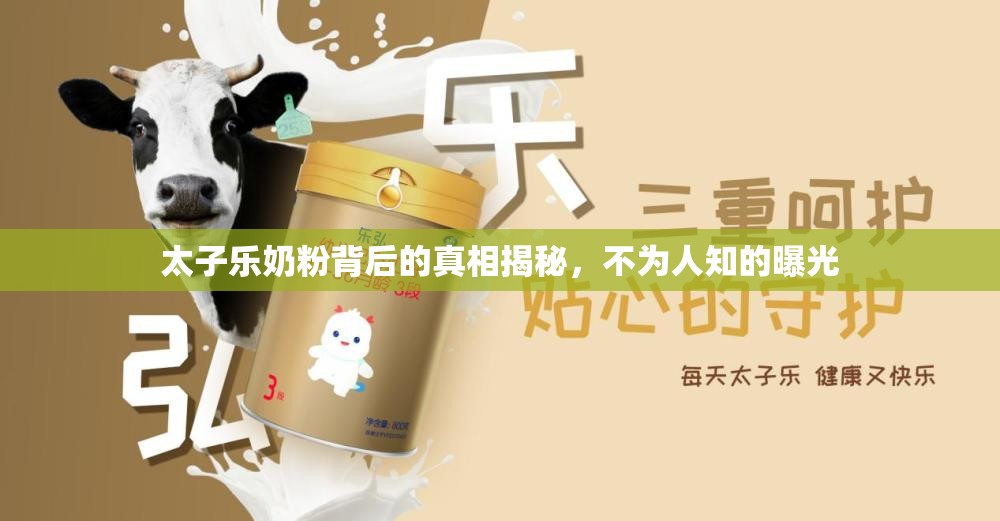 太子樂奶粉背后的真相揭秘，不為人知的曝光