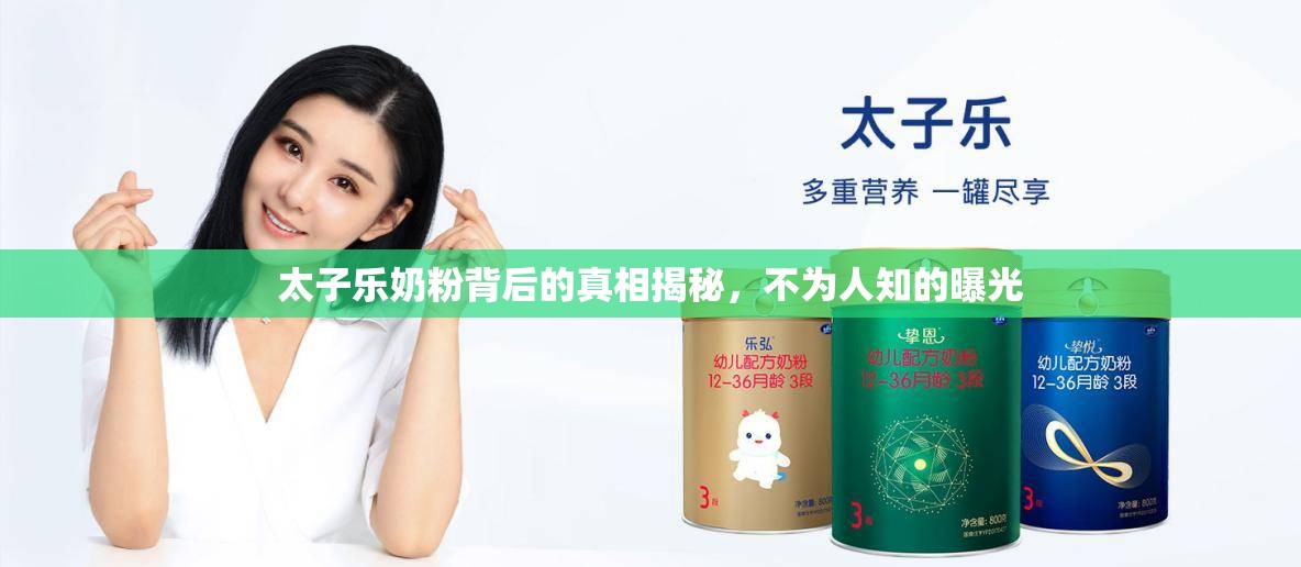 太子樂奶粉背后的真相揭秘，不為人知的曝光