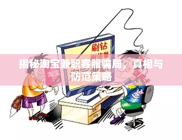 揭秘淘寶兼職客服騙局，真相與防范策略