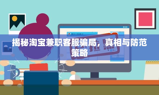 揭秘淘寶兼職客服騙局，真相與防范策略