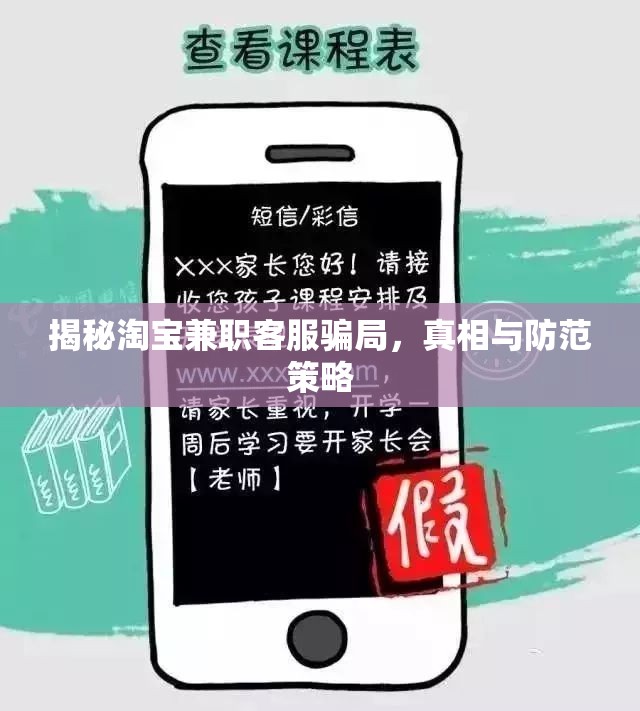 揭秘淘寶兼職客服騙局，真相與防范策略