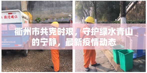 衢州市共克時(shí)艱，守護(hù)綠水青山的寧?kù)o，最新疫情動(dòng)態(tài)