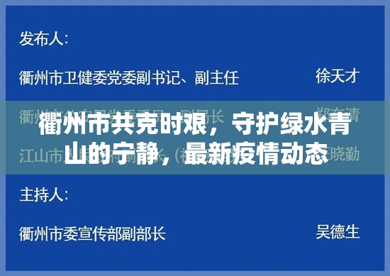 衢州市共克時(shí)艱，守護(hù)綠水青山的寧?kù)o，最新疫情動(dòng)態(tài)