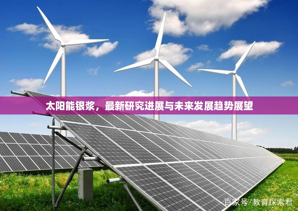 太陽能銀漿，最新研究進(jìn)展與未來發(fā)展趨勢展望