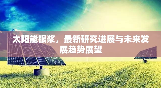 太陽能銀漿，最新研究進(jìn)展與未來發(fā)展趨勢展望
