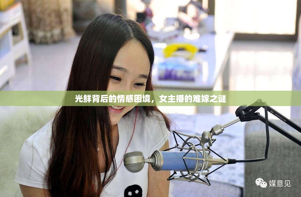 光鮮背后的情感困境，女主播的難嫁之謎