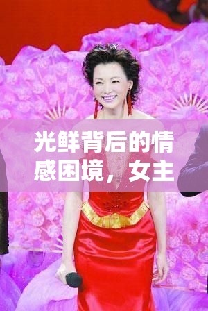 光鮮背后的情感困境，女主播的難嫁之謎