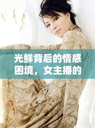 光鮮背后的情感困境，女主播的難嫁之謎