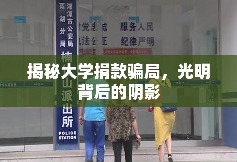 揭秘大學(xué)捐款騙局，光明背后的陰影