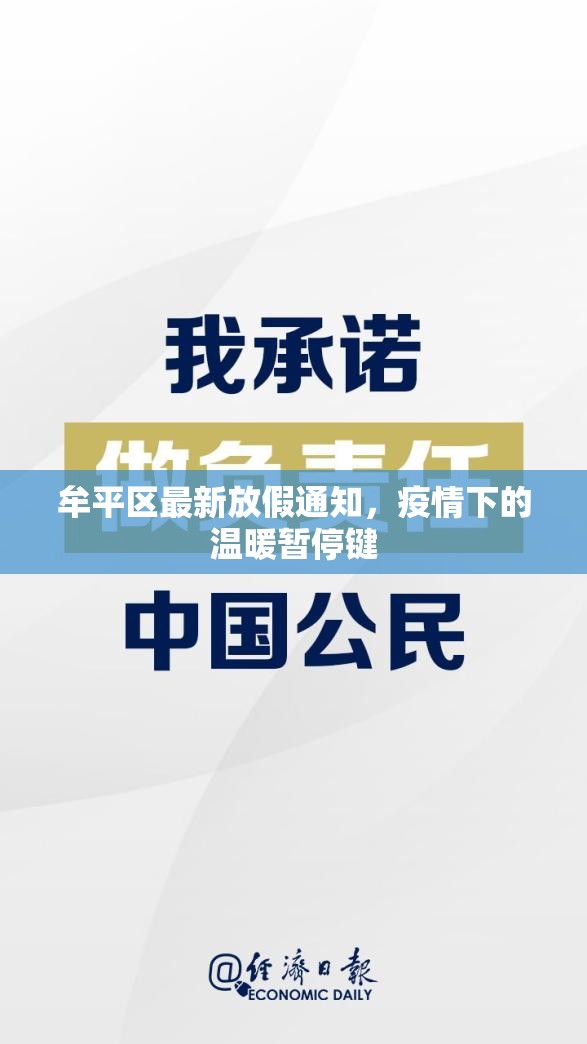 牟平區(qū)最新放假通知，疫情下的溫暖暫停鍵