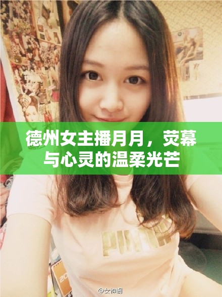 德州女主播月月，熒幕與心靈的溫柔光芒