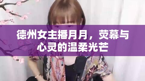 德州女主播月月，熒幕與心靈的溫柔光芒