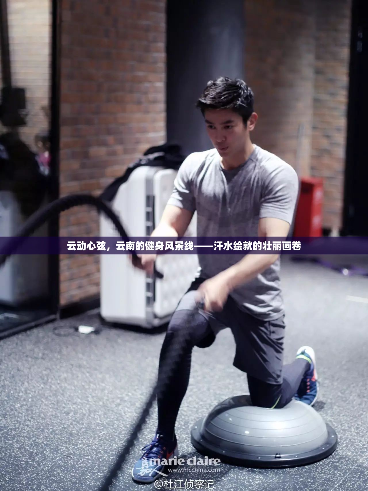 云動心弦，云南的健身風景線——汗水繪就的壯麗畫卷
